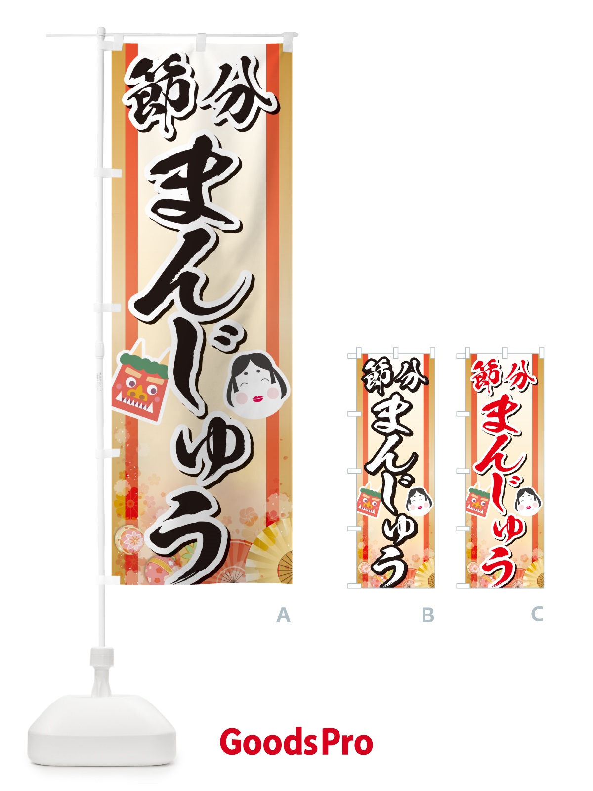 のぼり 節分まんじゅう のぼり旗 NXSX