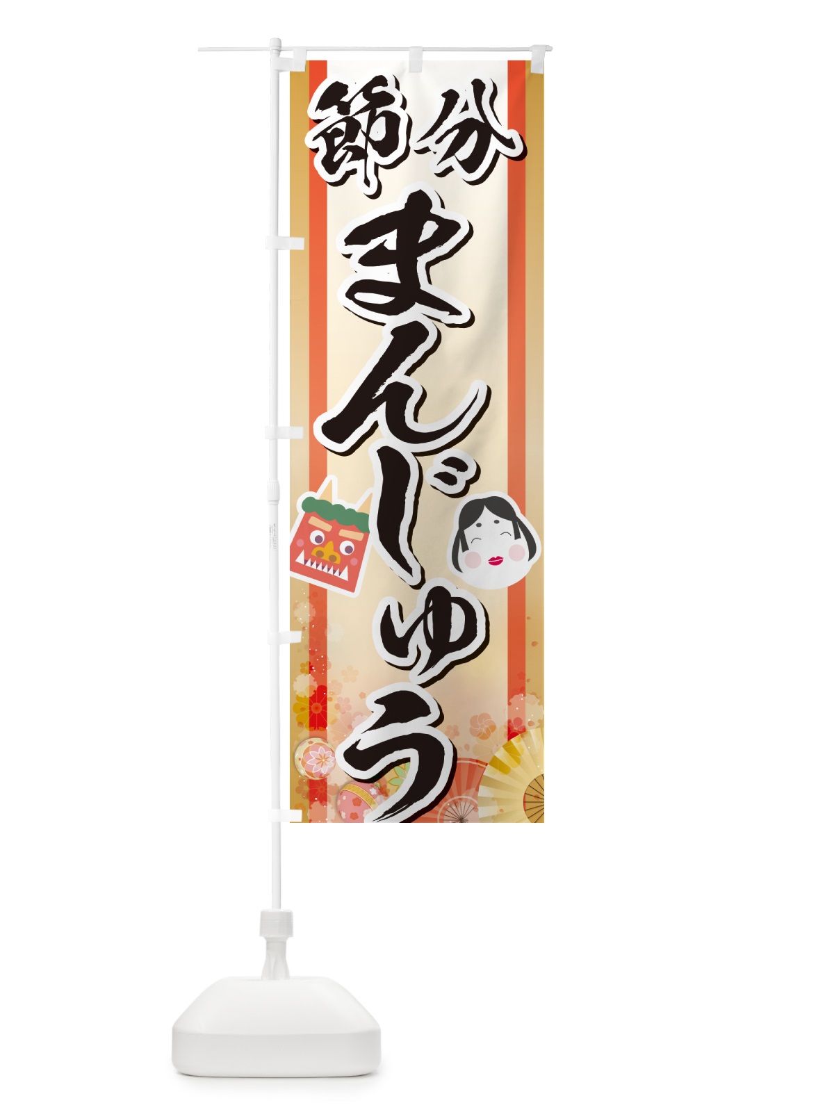 のぼり 節分まんじゅう のぼり旗 NXSX(デザイン【A】)