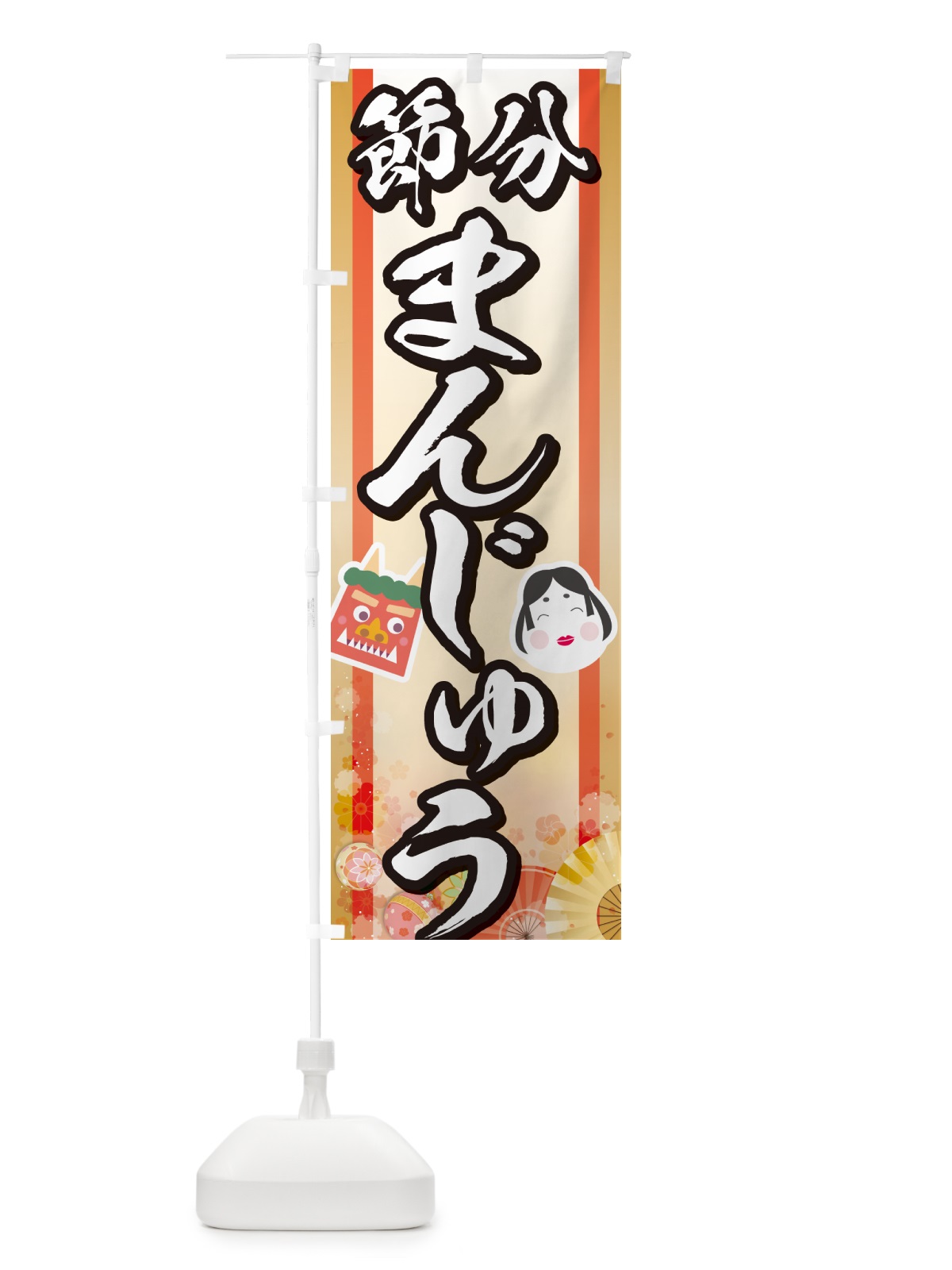 のぼり 節分まんじゅう のぼり旗 NXSX(デザイン【B】)