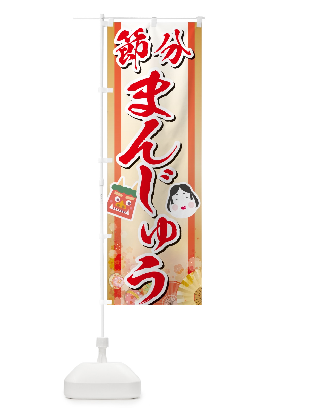 のぼり 節分まんじゅう のぼり旗 NXSX(デザイン【C】)