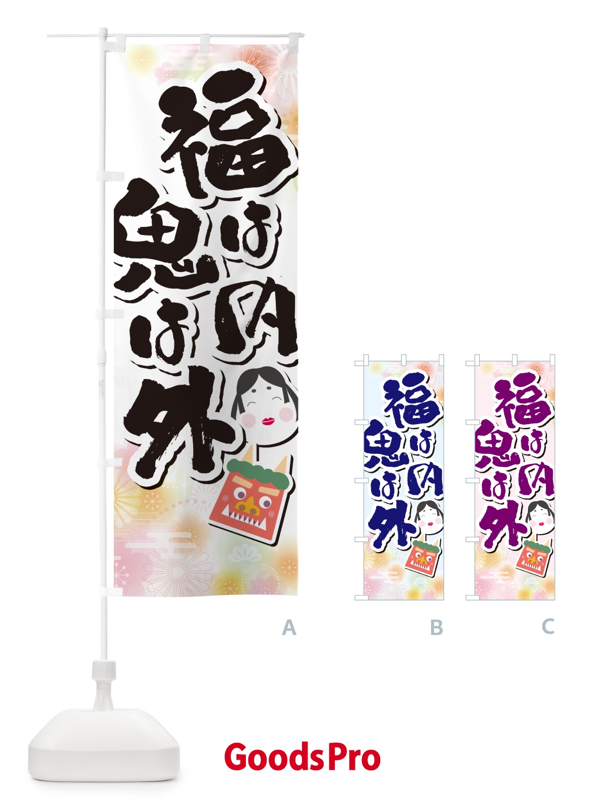 のぼり 福は内鬼は外・節分 のぼり旗 NXSY
