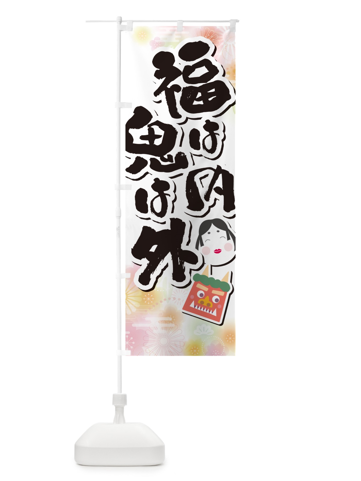 のぼり 福は内鬼は外・節分 のぼり旗 NXSY(デザイン【A】)