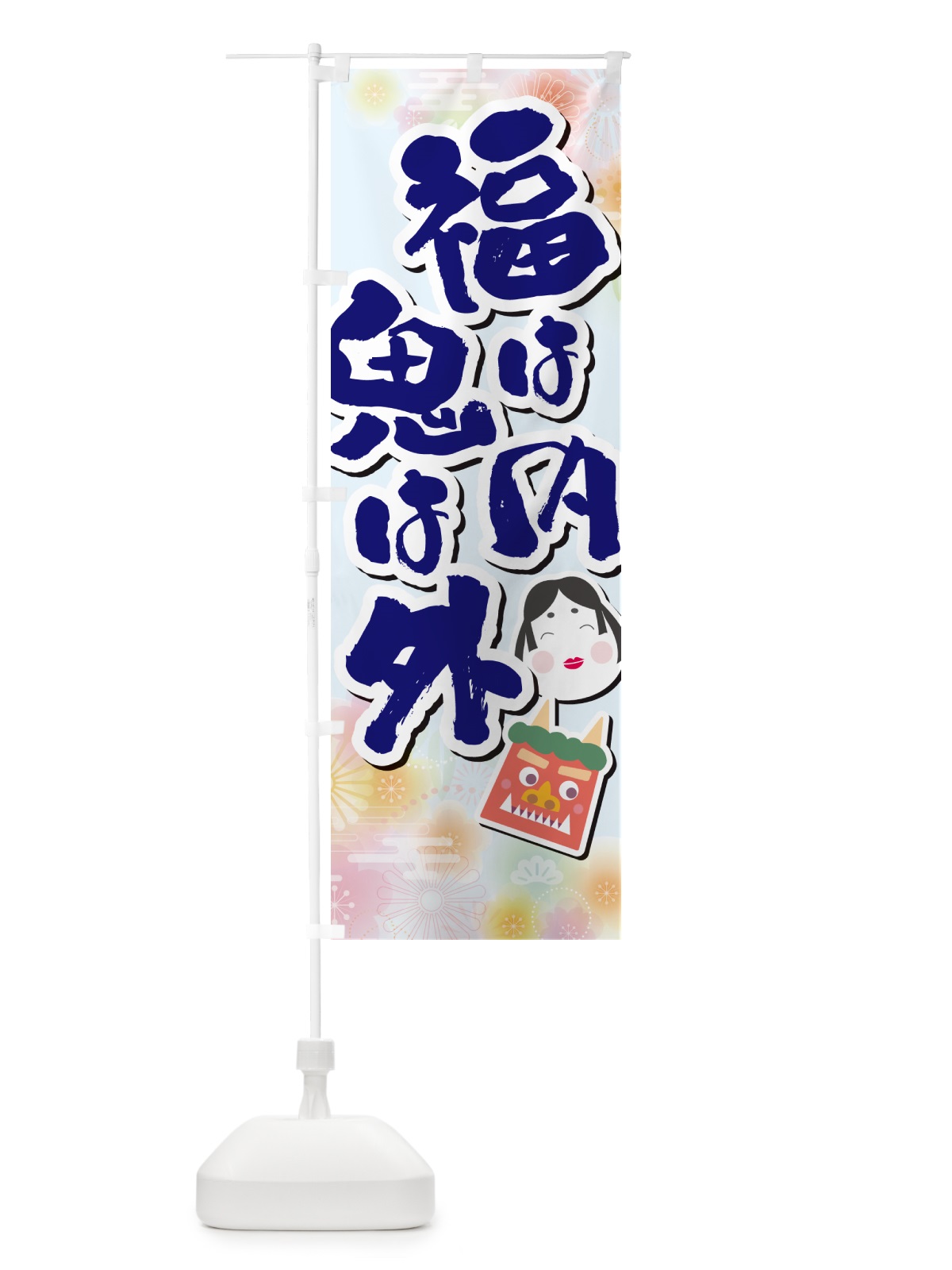 のぼり 福は内鬼は外・節分 のぼり旗 NXSY(デザイン【B】)