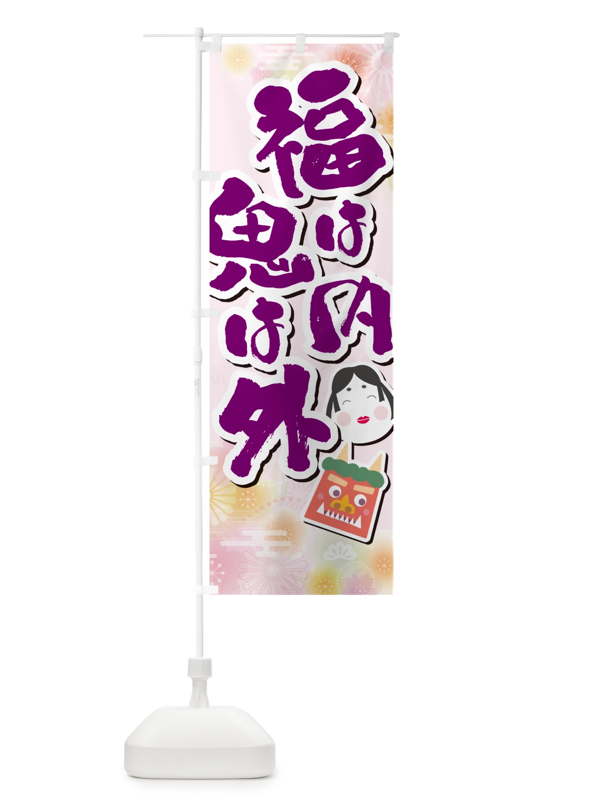 のぼり 福は内鬼は外・節分 のぼり旗 NXSY(デザイン【C】)