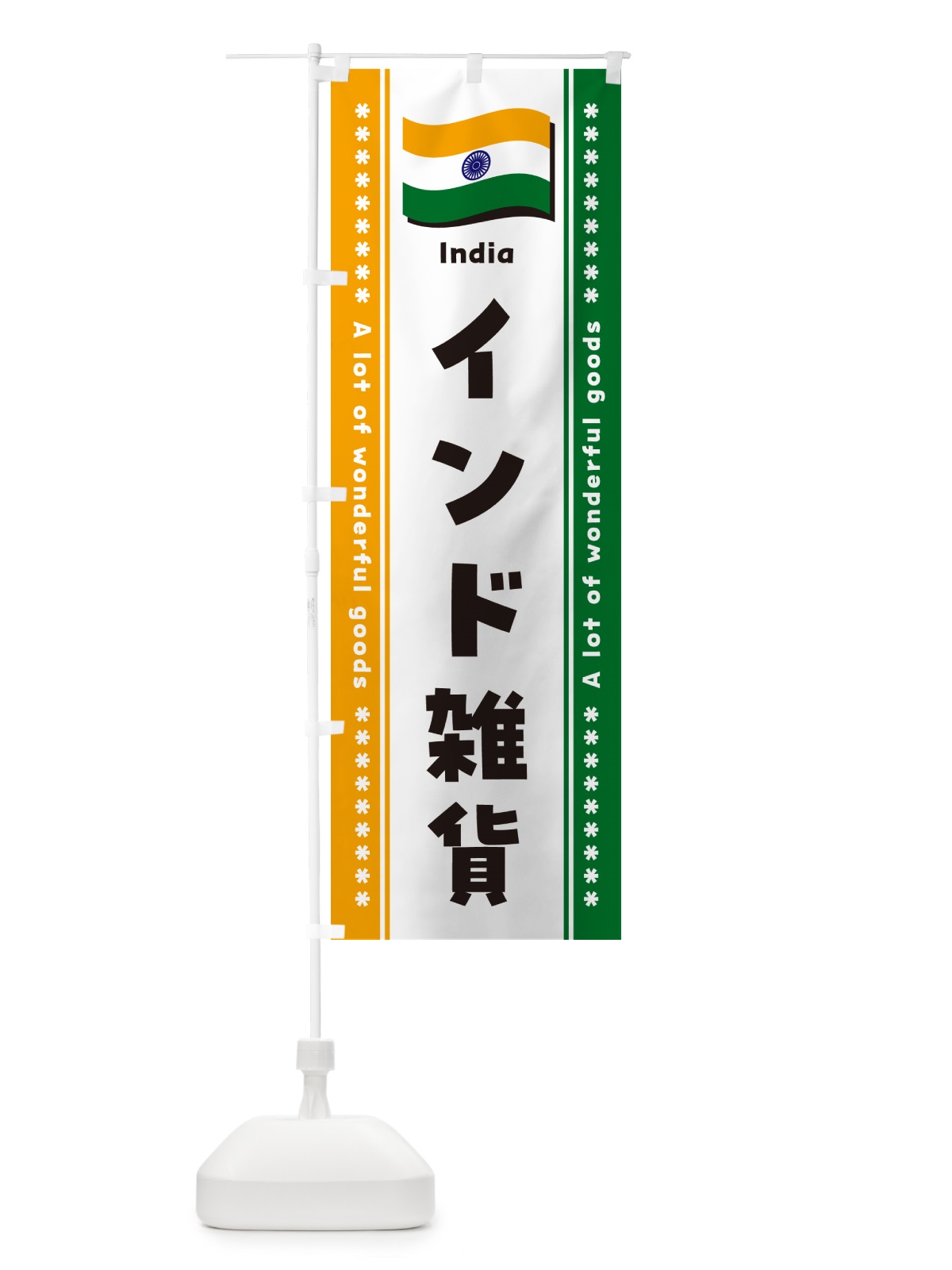 のぼり インド雑貨 のぼり旗 NXT0(デザイン【A】)