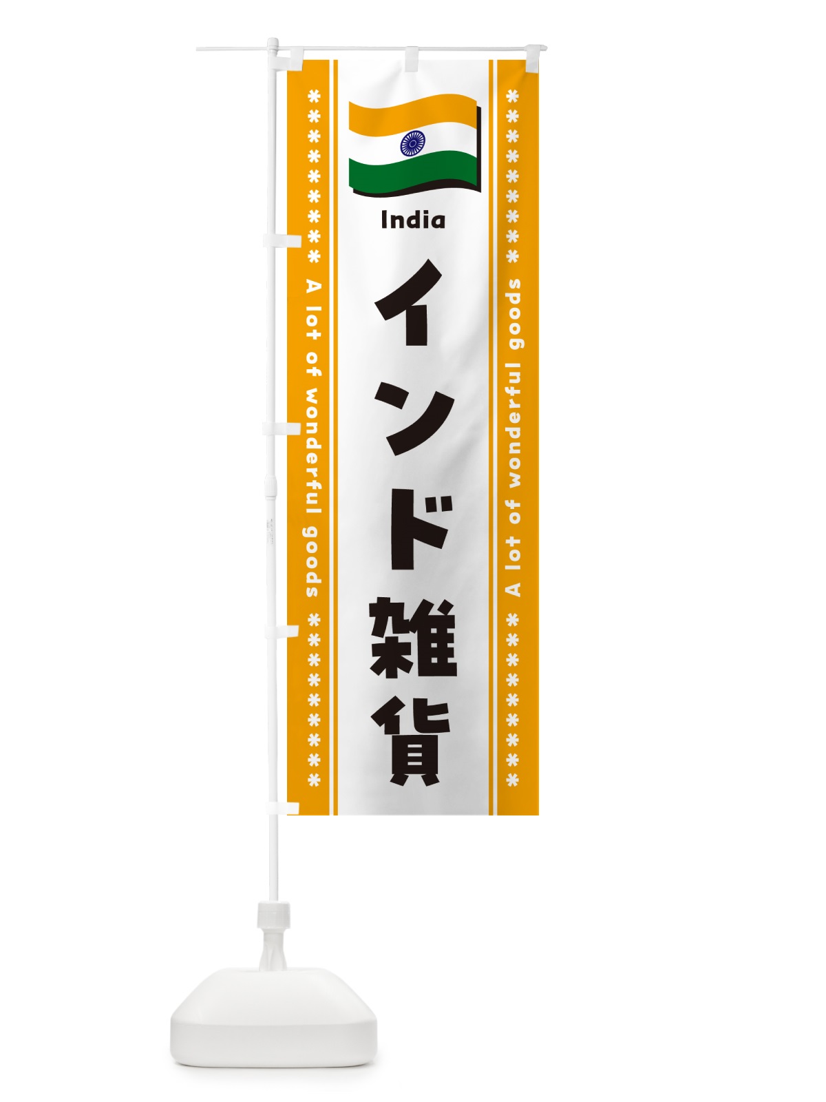 のぼり インド雑貨 のぼり旗 NXT0(デザイン【B】)