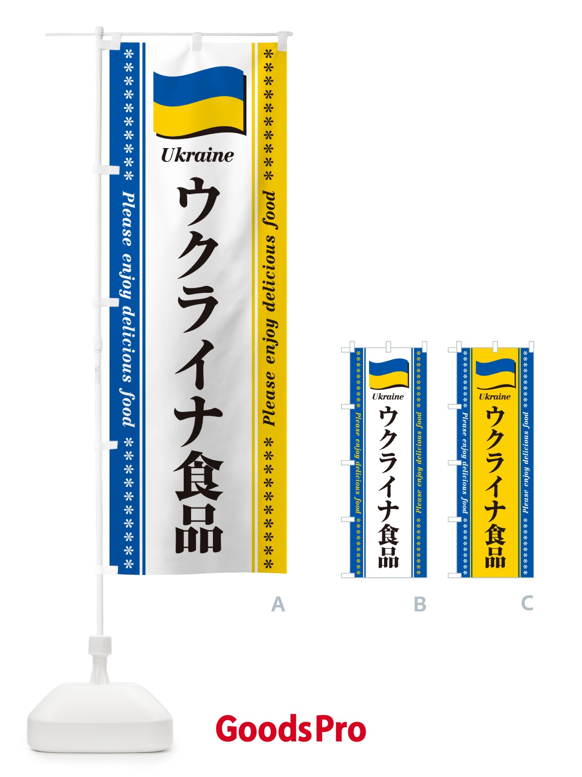 のぼり ウクライナ食品・食材 のぼり旗 NXT2