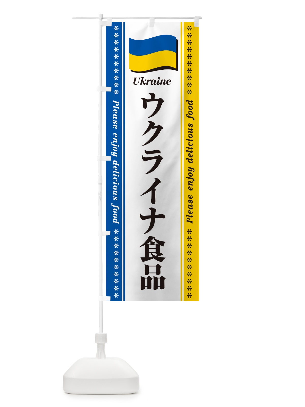 のぼり ウクライナ食品・食材 のぼり旗 NXT2(デザイン【A】)