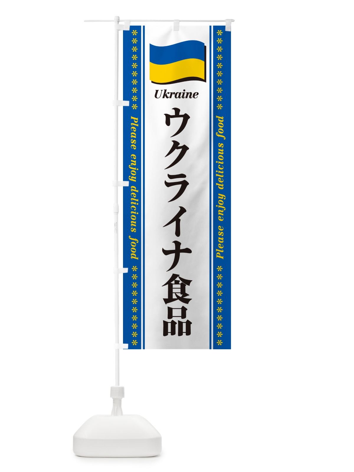 のぼり ウクライナ食品・食材 のぼり旗 NXT2(デザイン【B】)