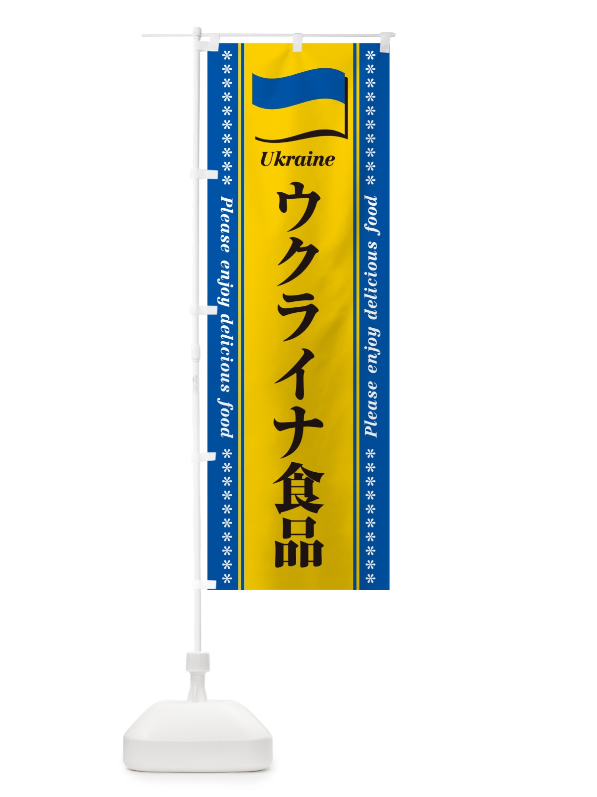 のぼり ウクライナ食品・食材 のぼり旗 NXT2(デザイン【C】)