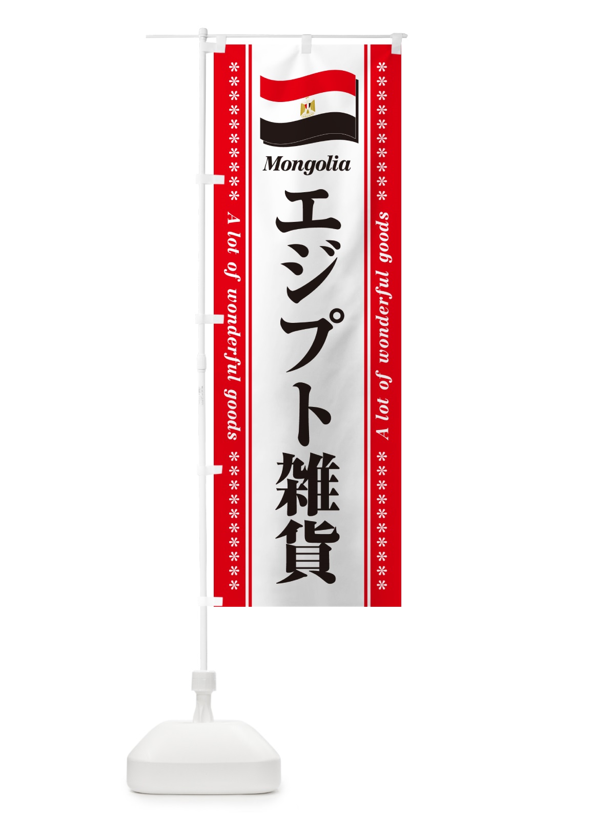 のぼり エジプト雑貨 のぼり旗 NXT3(デザイン【A】)