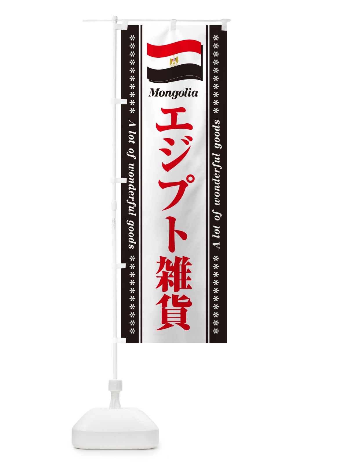 のぼり エジプト雑貨 のぼり旗 NXT3(デザイン【B】)