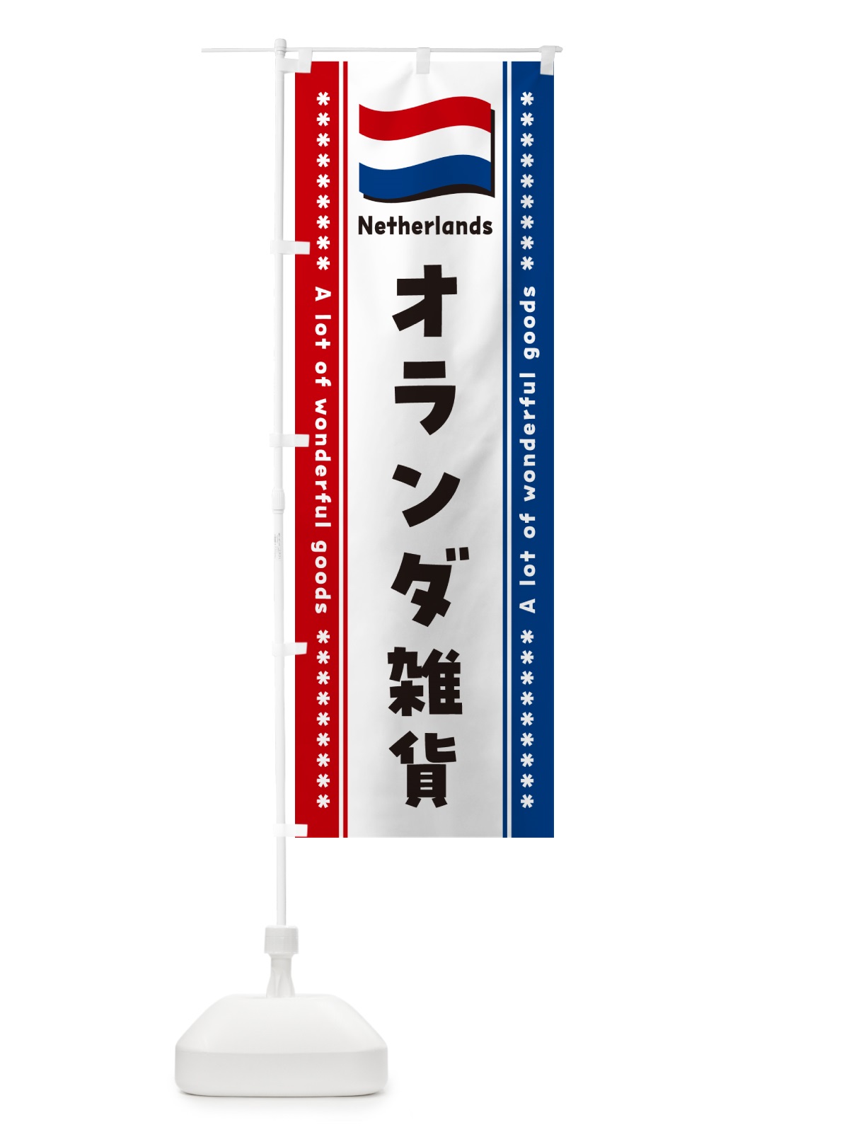 のぼり オランダ雑貨 のぼり旗 NXT6(デザイン【A】)