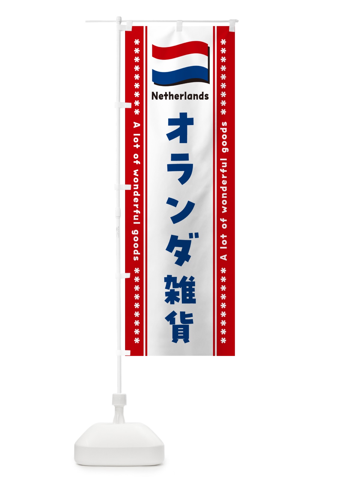 のぼり オランダ雑貨 のぼり旗 NXT6(デザイン【B】)