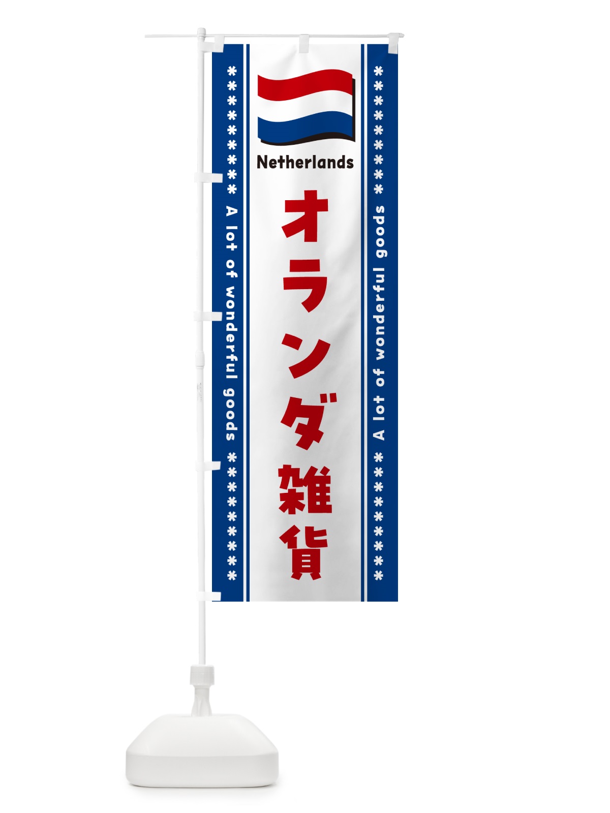 のぼり オランダ雑貨 のぼり旗 NXT6(デザイン【C】)