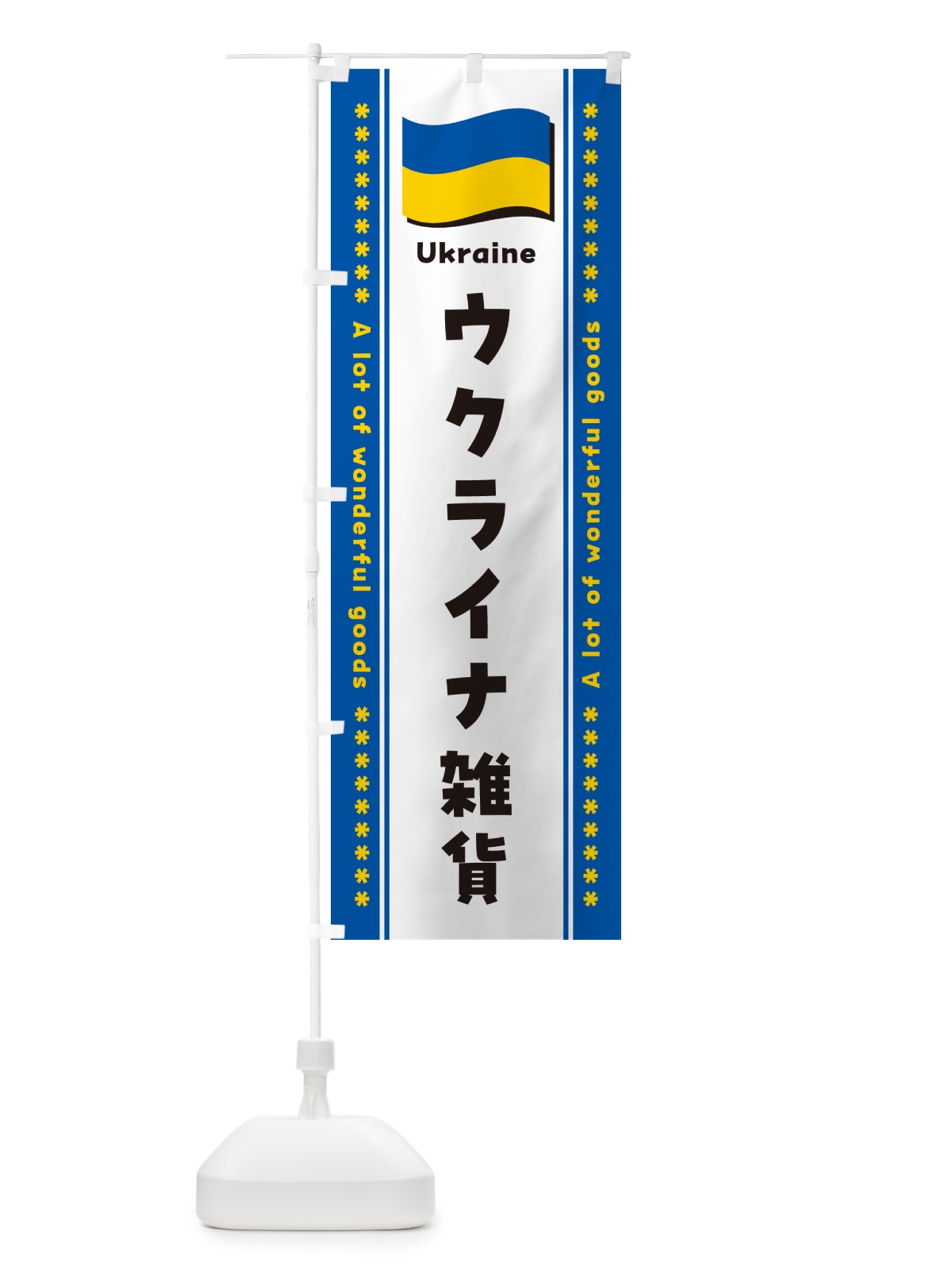 のぼり ウクライナ雑貨 のぼり旗 NXT7(デザイン【B】)