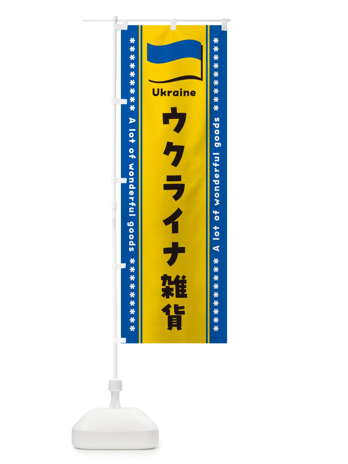 のぼり ウクライナ雑貨 のぼり旗 NXT7(デザイン【C】)