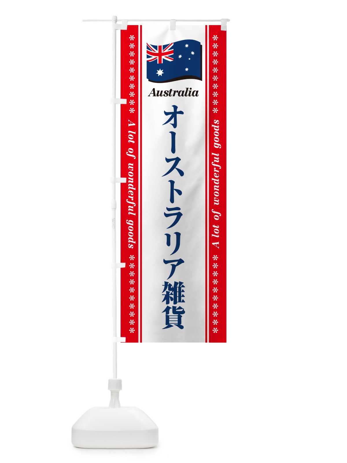 のぼり オーストラリア雑貨 のぼり旗 NXT8(デザイン【B】)