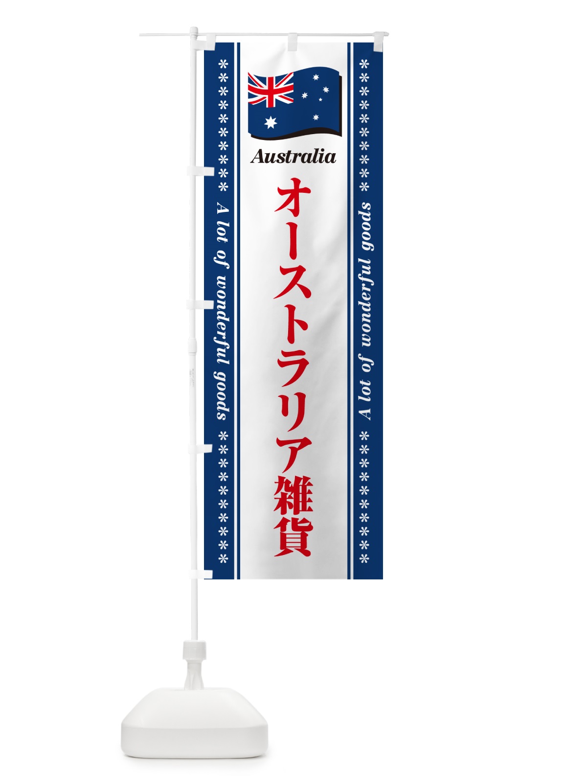 のぼり オーストラリア雑貨 のぼり旗 NXT8(デザイン【C】)