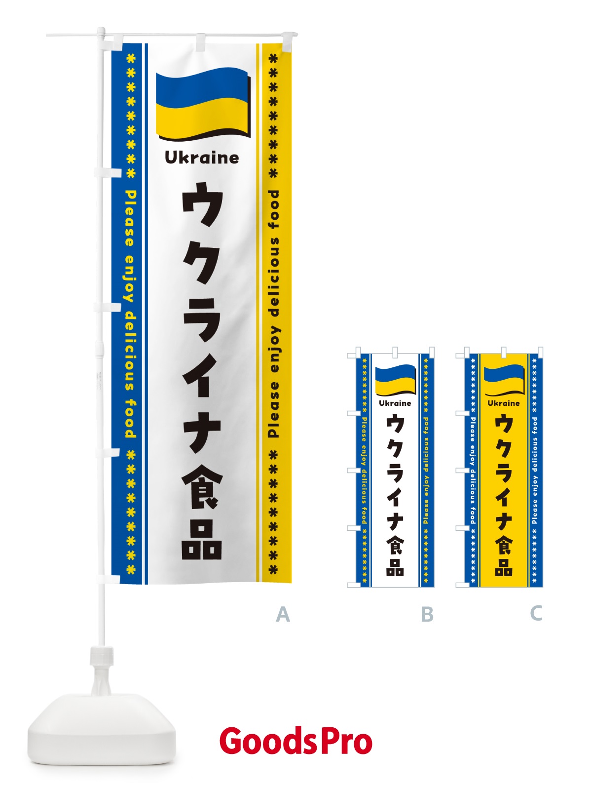 のぼり ウクライナ食品・食材 のぼり旗 NXTE