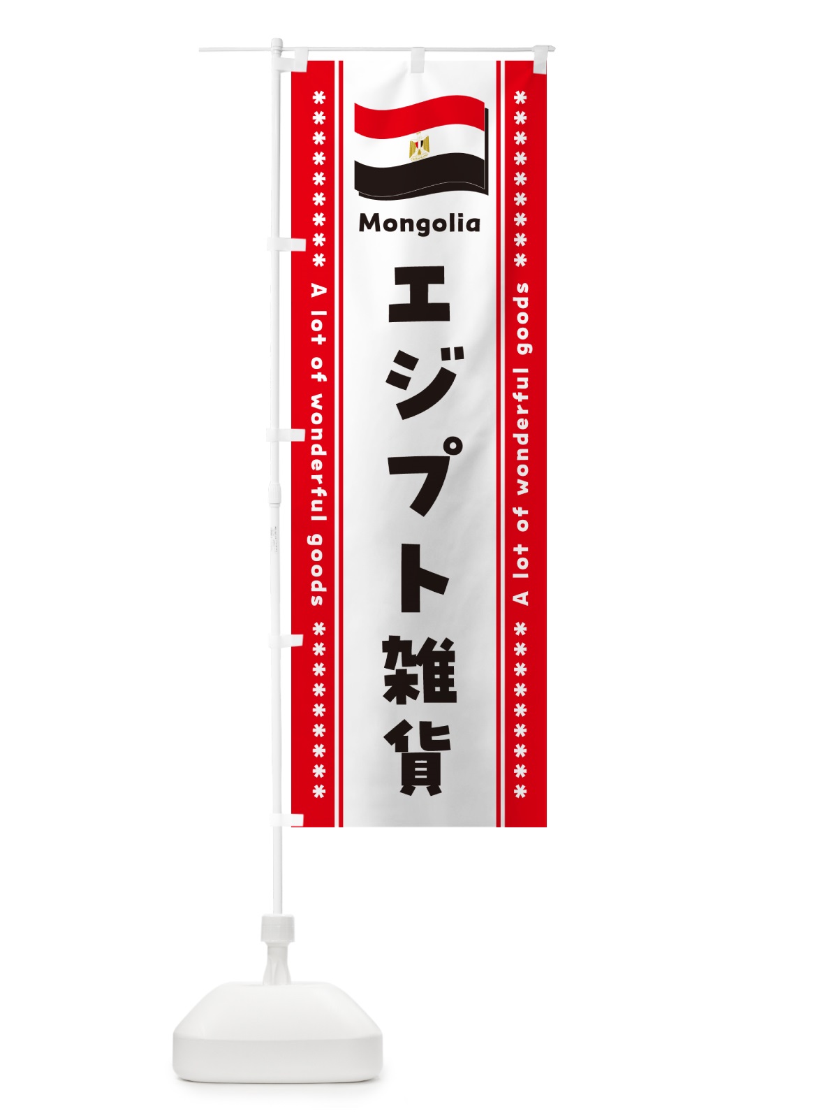 のぼり エジプト雑貨 のぼり旗 NXTF(デザイン【A】)