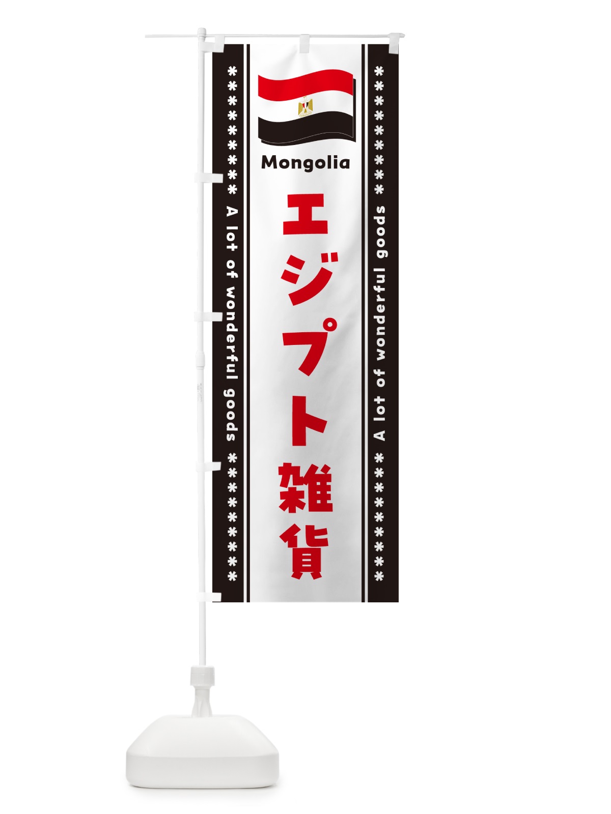 のぼり エジプト雑貨 のぼり旗 NXTF(デザイン【B】)