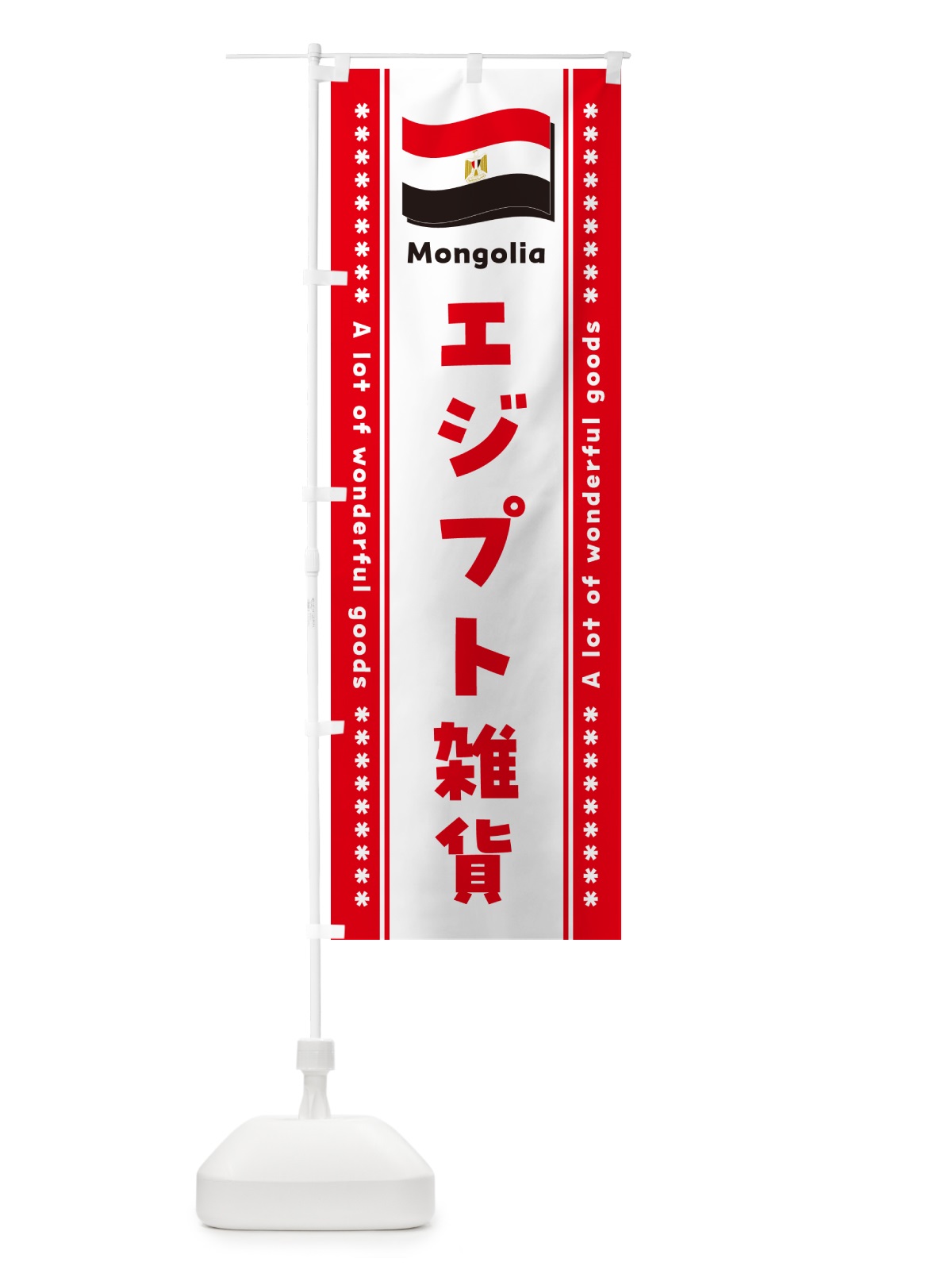 のぼり エジプト雑貨 のぼり旗 NXTF(デザイン【C】)