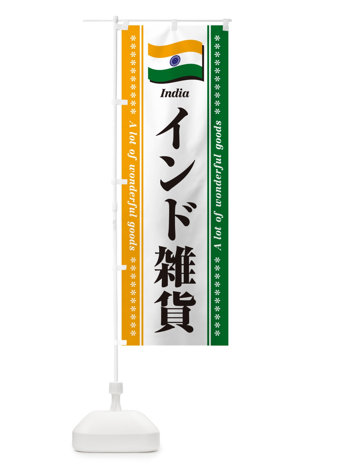 のぼり インド雑貨 のぼり旗 NXTK(デザイン【A】)