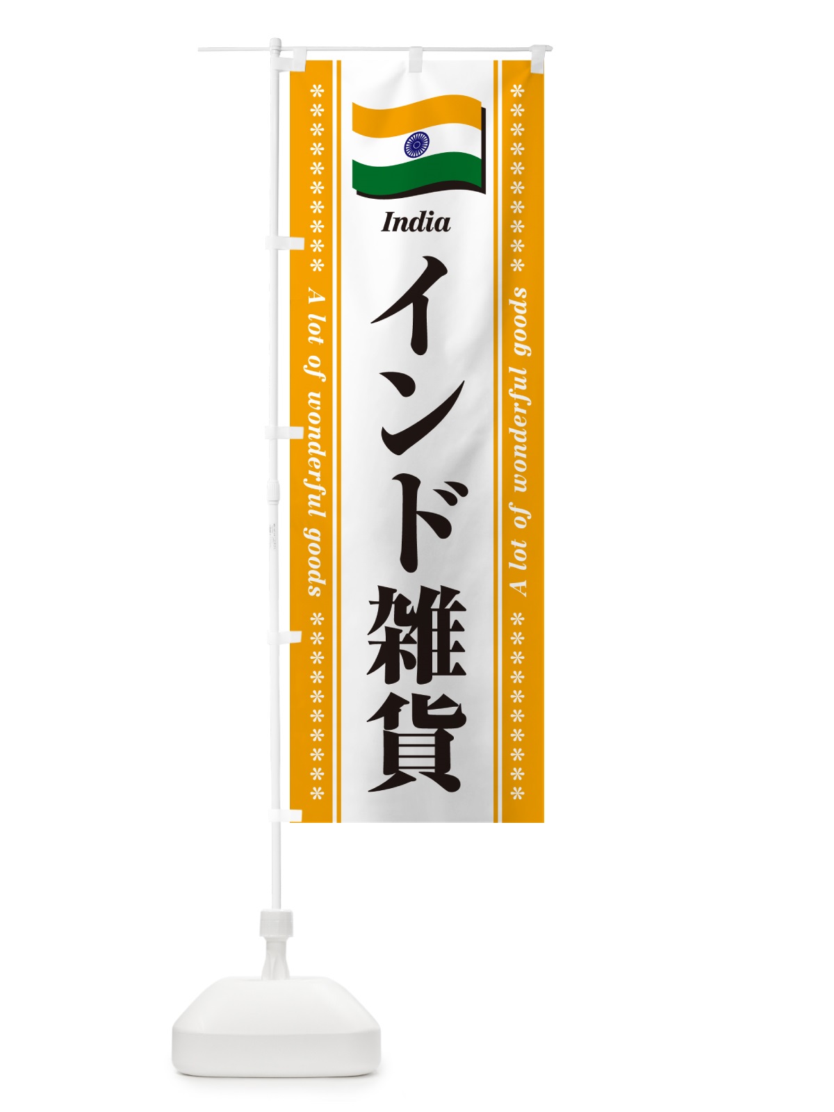 のぼり インド雑貨 のぼり旗 NXTK(デザイン【B】)