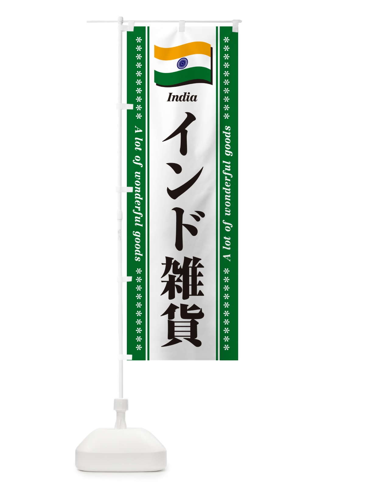 のぼり インド雑貨 のぼり旗 NXTK(デザイン【C】)