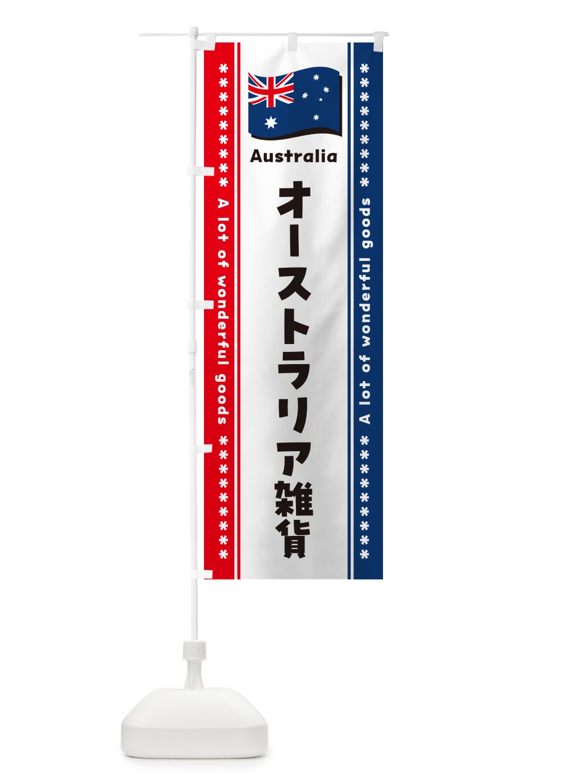 のぼり オーストラリア雑貨 のぼり旗 NXTL(デザイン【A】)