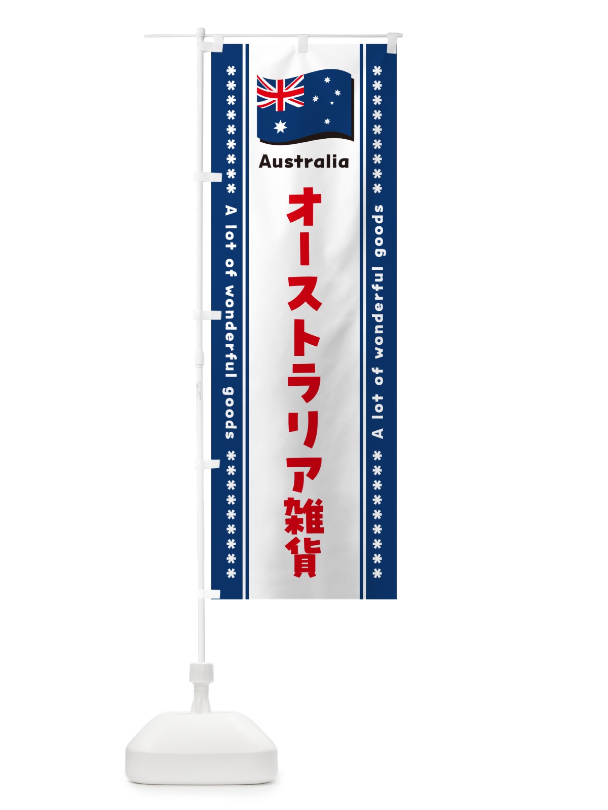 のぼり オーストラリア雑貨 のぼり旗 NXTL(デザイン【C】)
