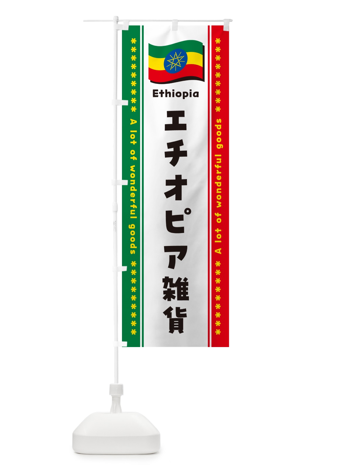 のぼり エチオピア雑貨 のぼり旗 NXTN(デザイン【A】)