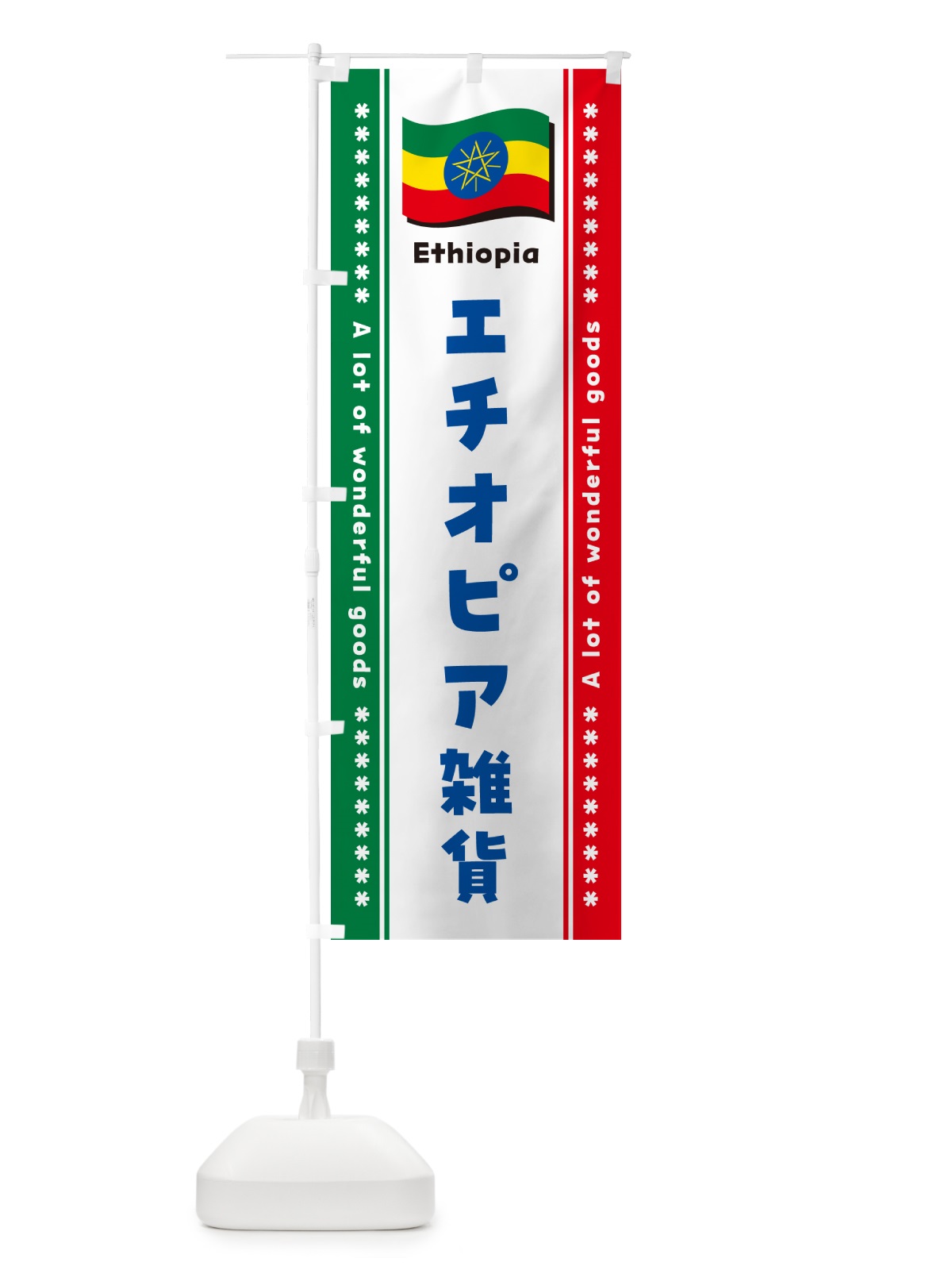 のぼり エチオピア雑貨 のぼり旗 NXTN(デザイン【B】)