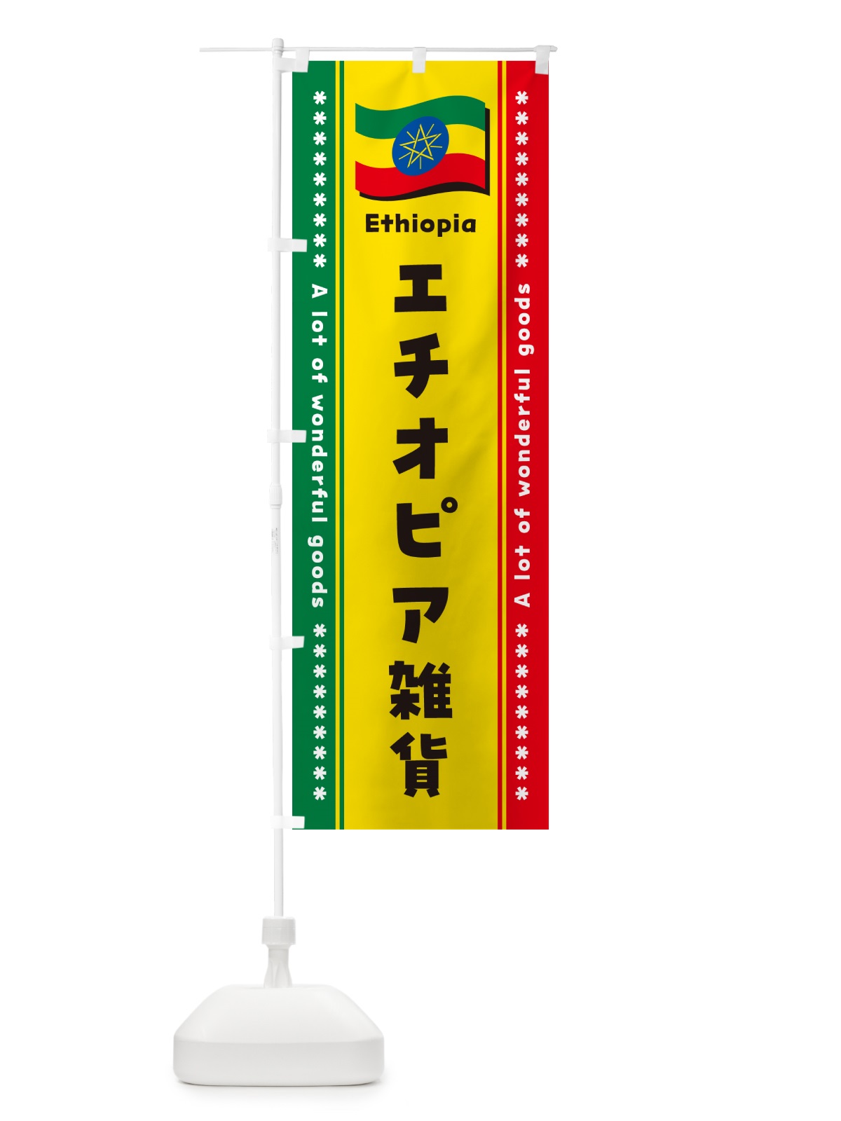 のぼり エチオピア雑貨 のぼり旗 NXTN(デザイン【C】)