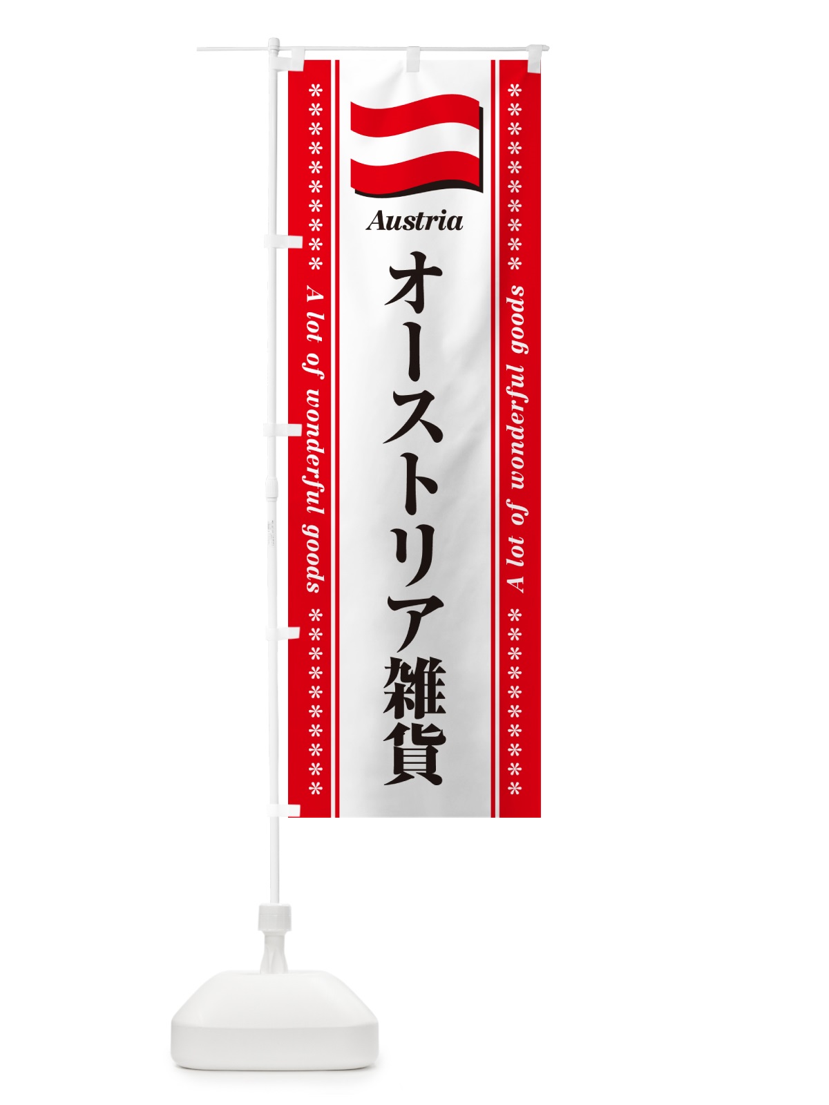 のぼり オーストリア雑貨 のぼり旗 NXTR(デザイン【A】)
