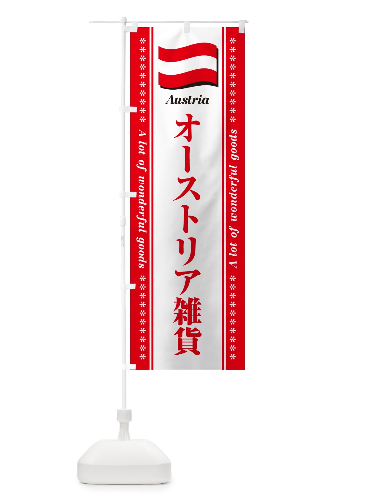 のぼり オーストリア雑貨 のぼり旗 NXTR(デザイン【B】)