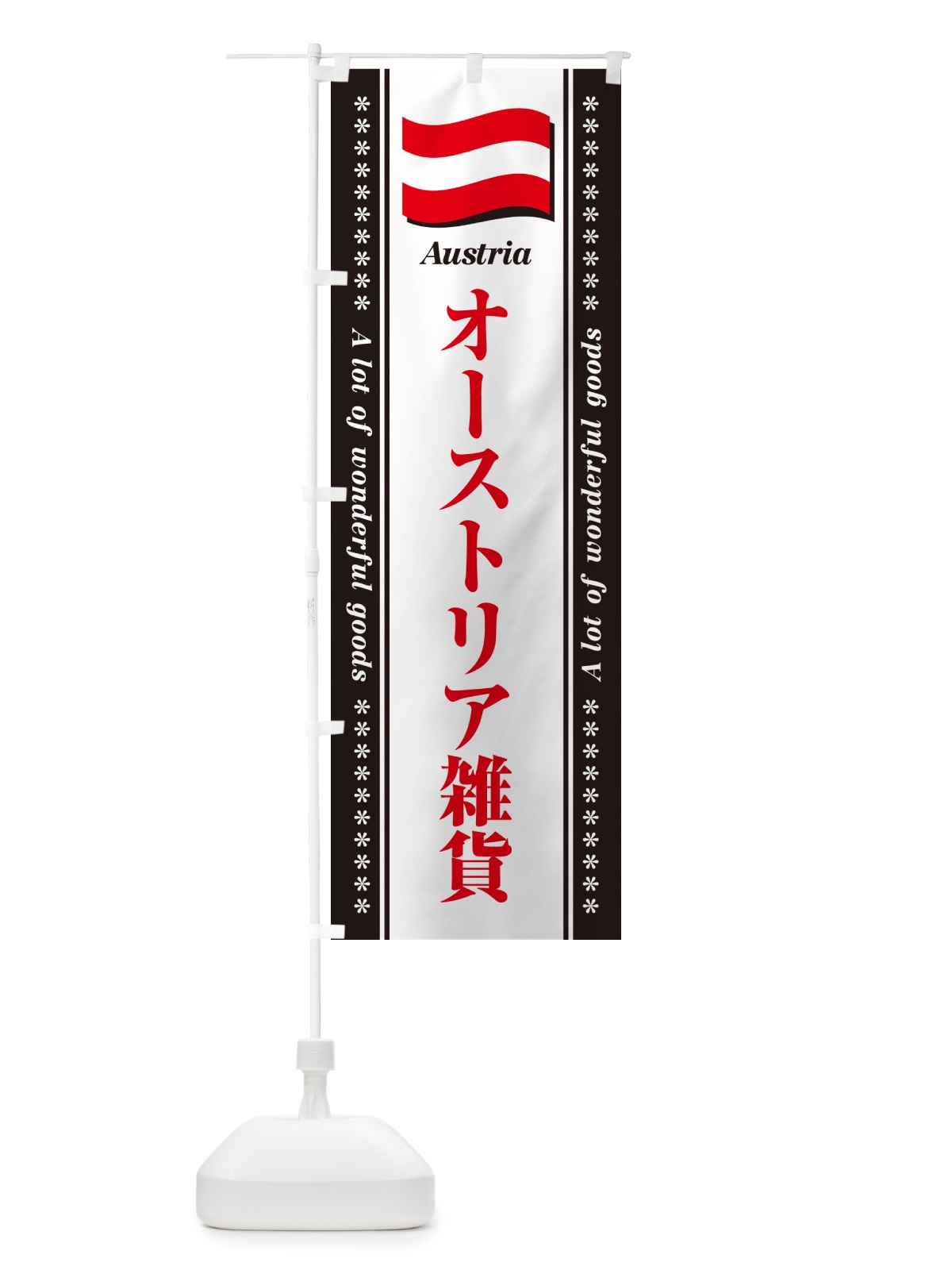 のぼり オーストリア雑貨 のぼり旗 NXTR(デザイン【C】)