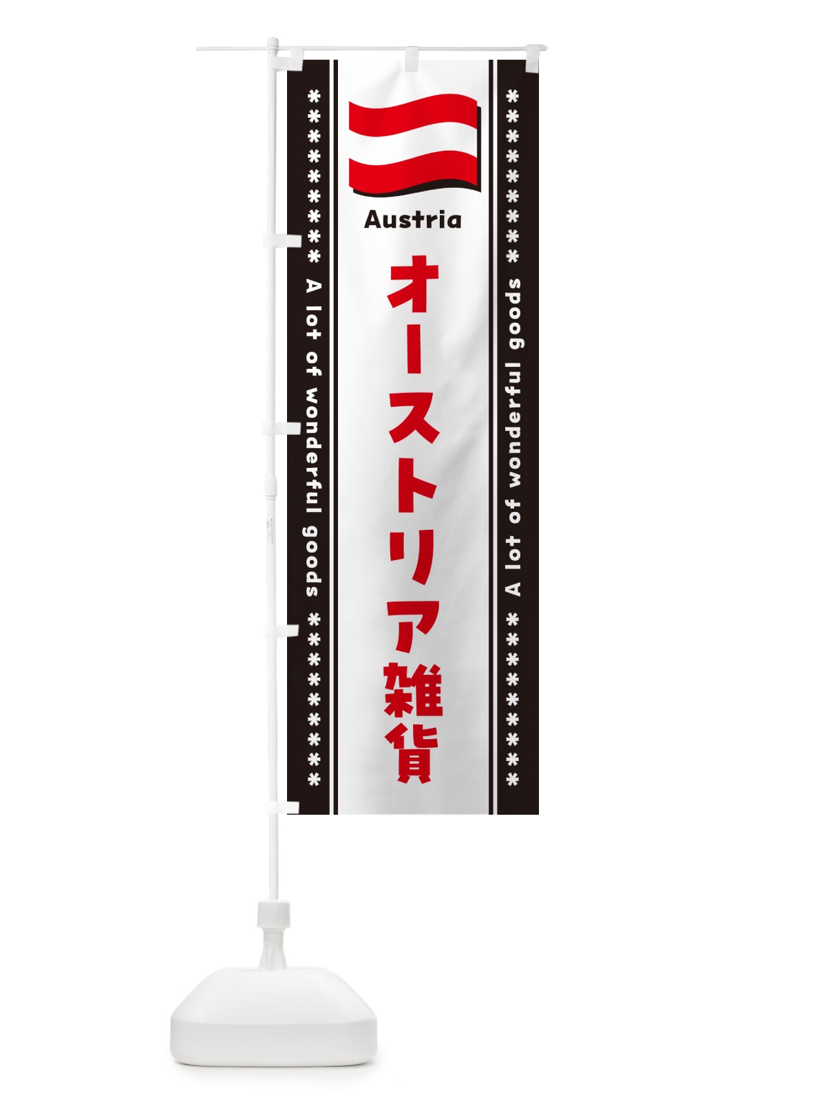 のぼり オーストリア雑貨 のぼり旗 NXTS(デザイン【C】)