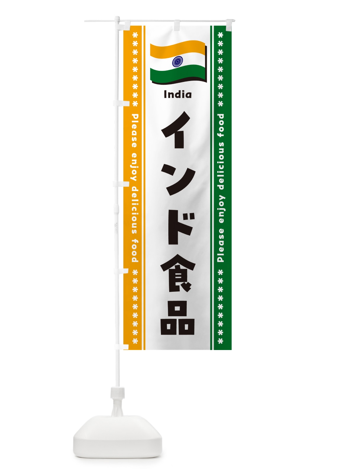 のぼり インド食品・食材 のぼり旗 NXTT(デザイン【A】)