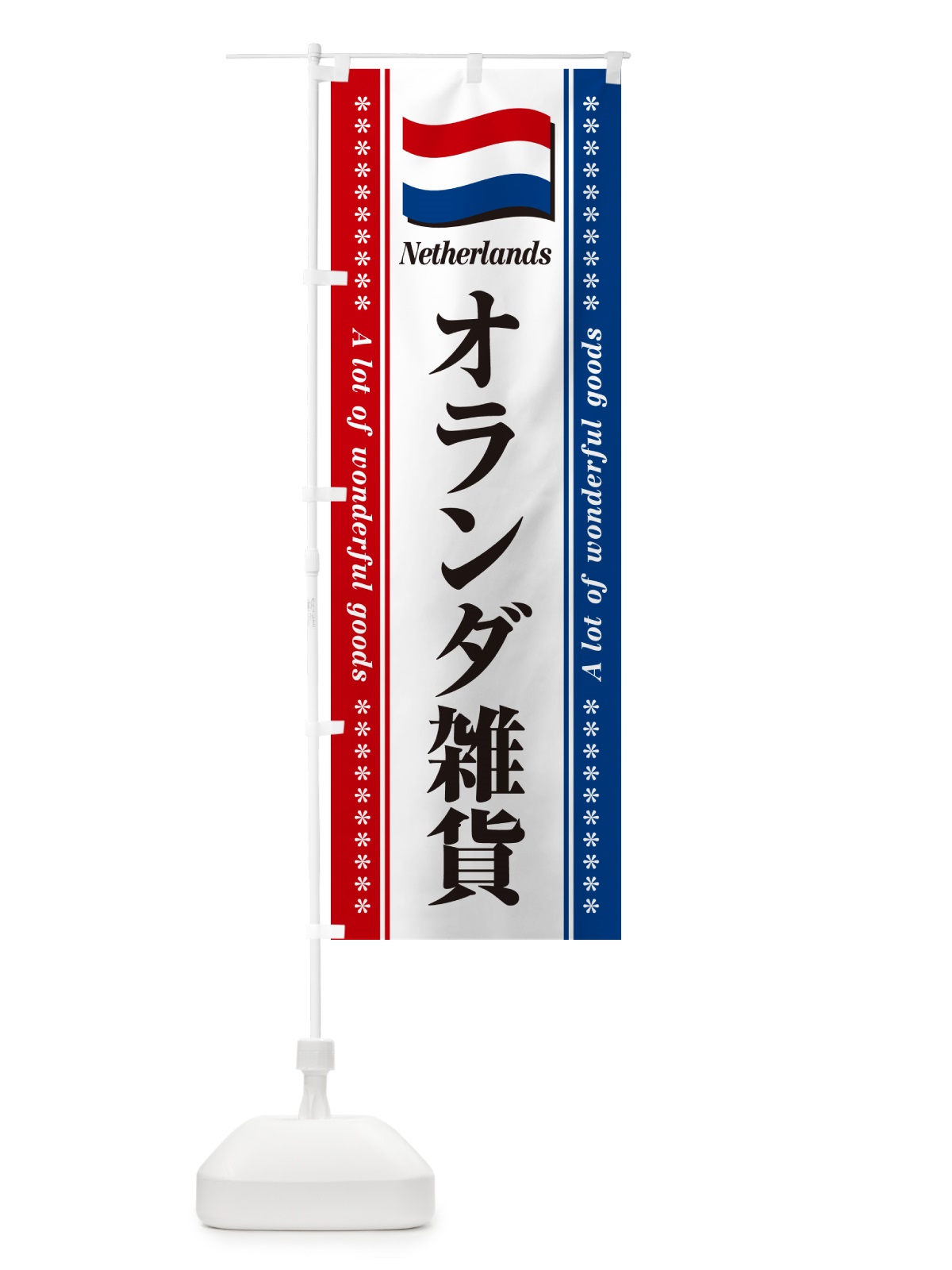 のぼり オランダ雑貨 のぼり旗 NXTW(デザイン【A】)