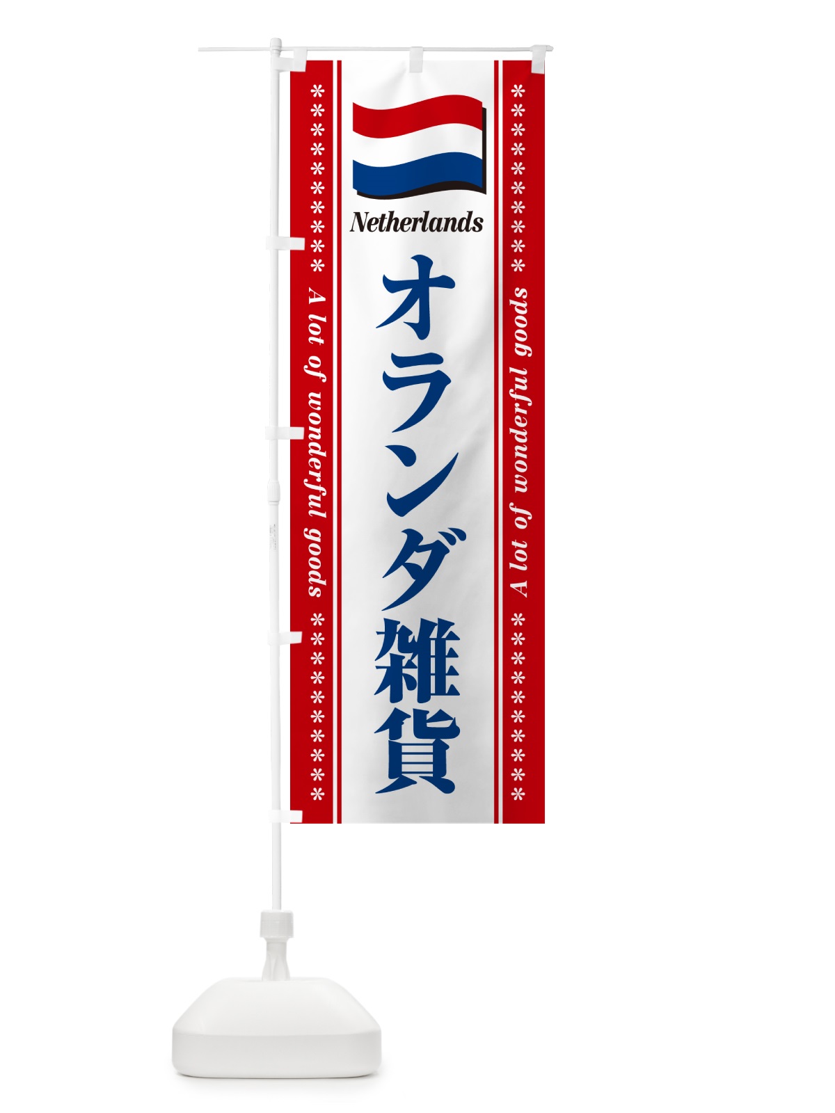 のぼり オランダ雑貨 のぼり旗 NXTW(デザイン【B】)
