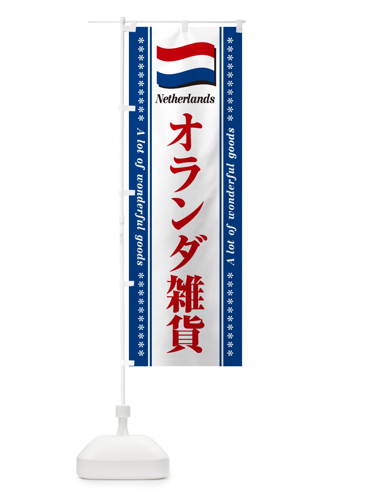 のぼり オランダ雑貨 のぼり旗 NXTW(デザイン【C】)