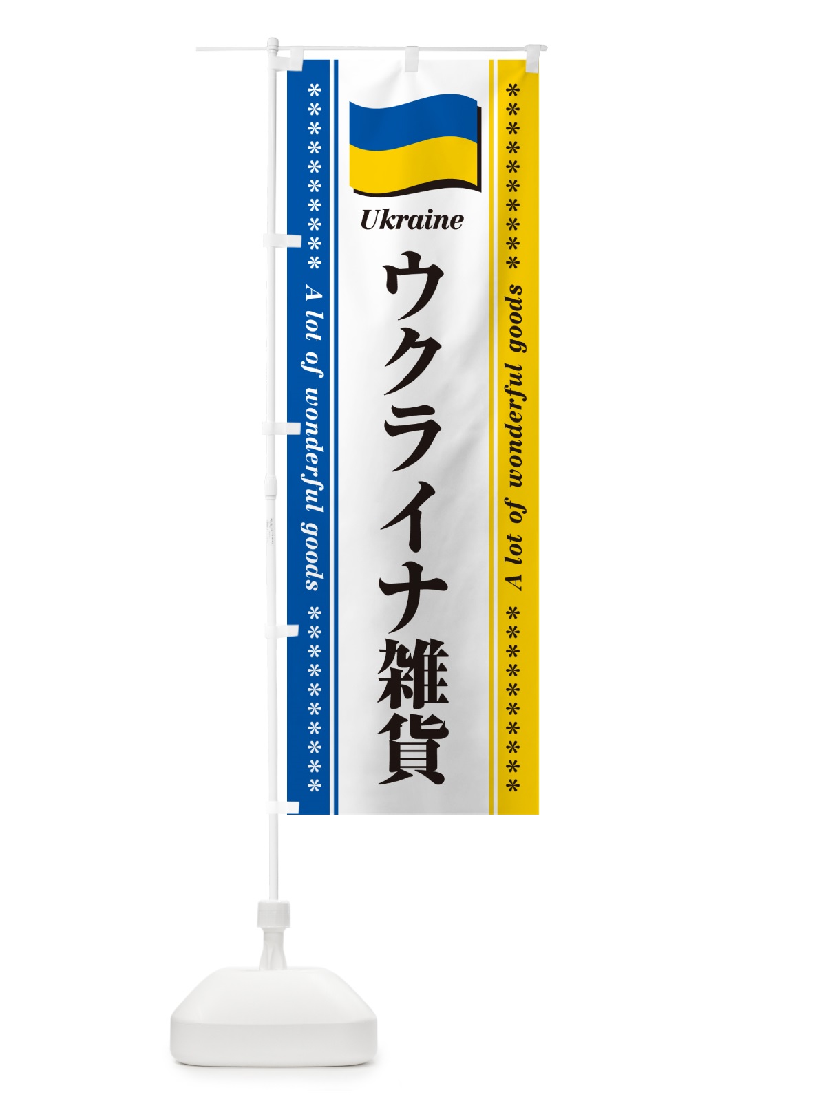 のぼり ウクライナ雑貨 のぼり旗 NXTY(デザイン【A】)
