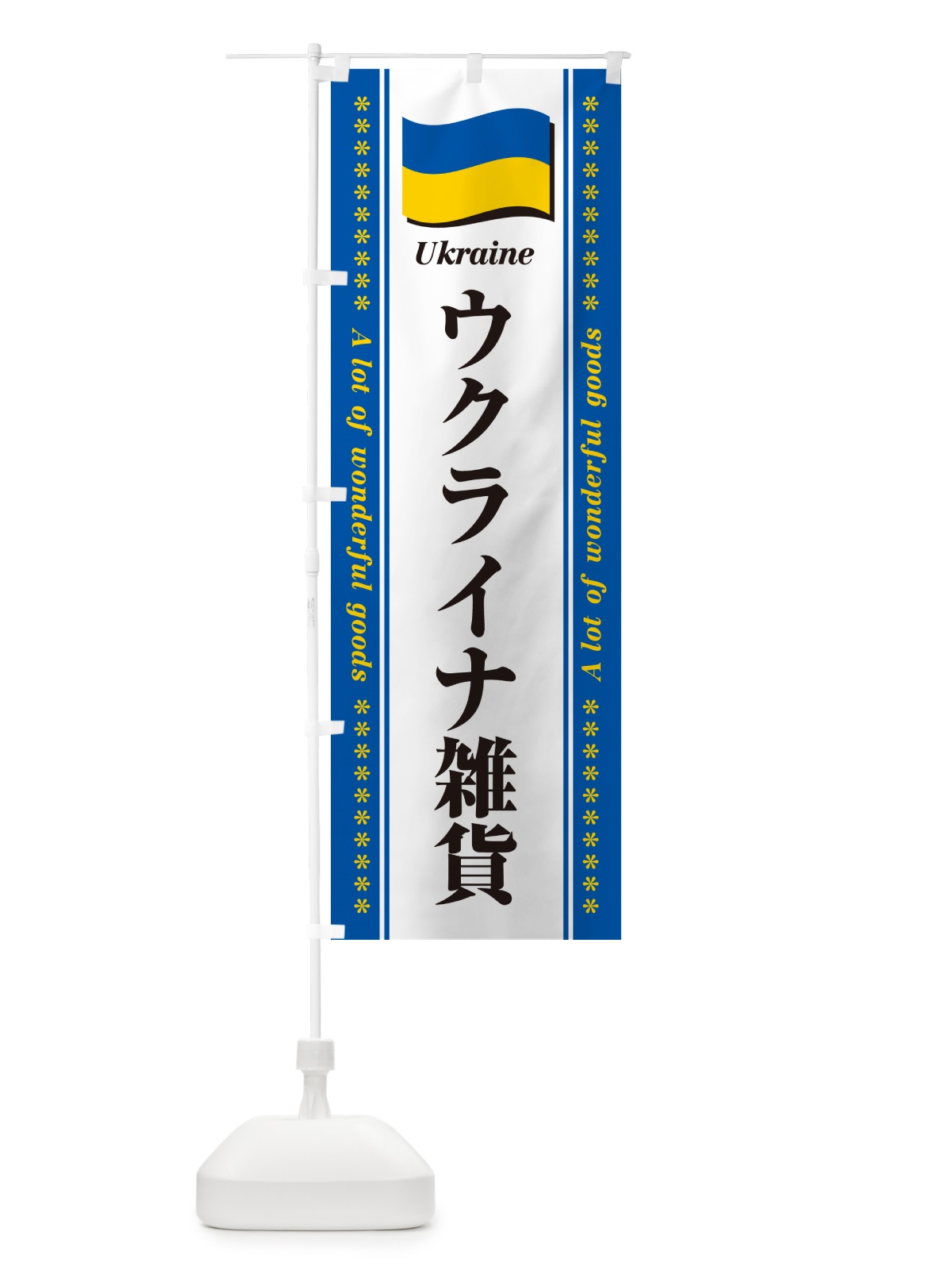 のぼり ウクライナ雑貨 のぼり旗 NXTY(デザイン【B】)