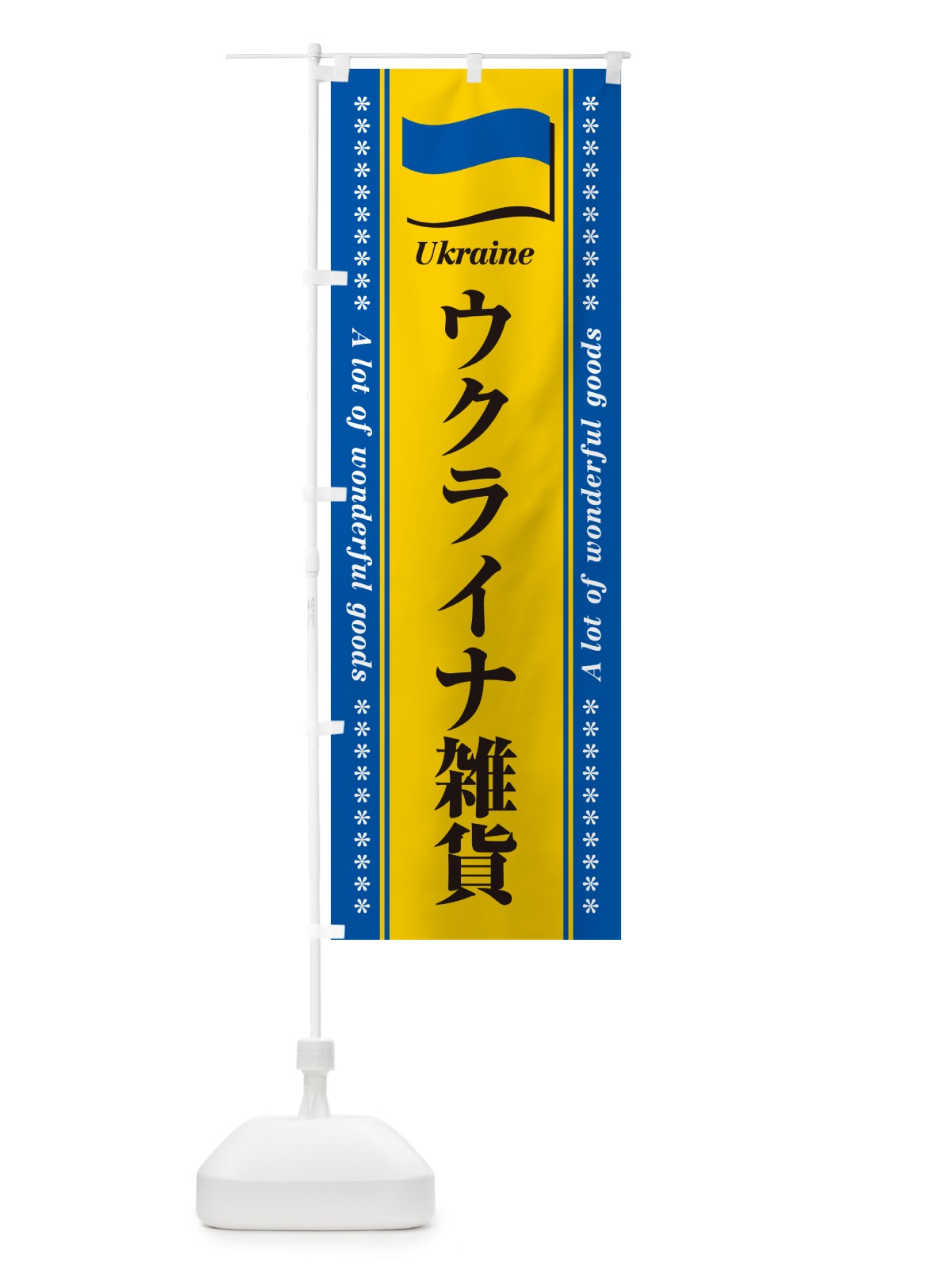 のぼり ウクライナ雑貨 のぼり旗 NXTY(デザイン【C】)