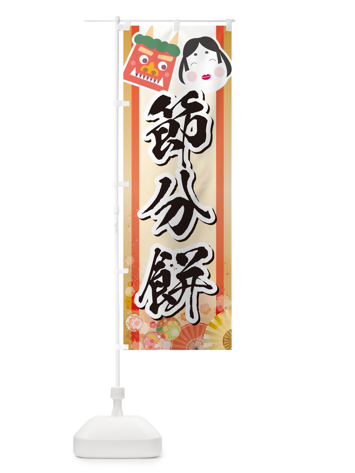 のぼり 節分餅 のぼり旗 NXU0(デザイン【A】)