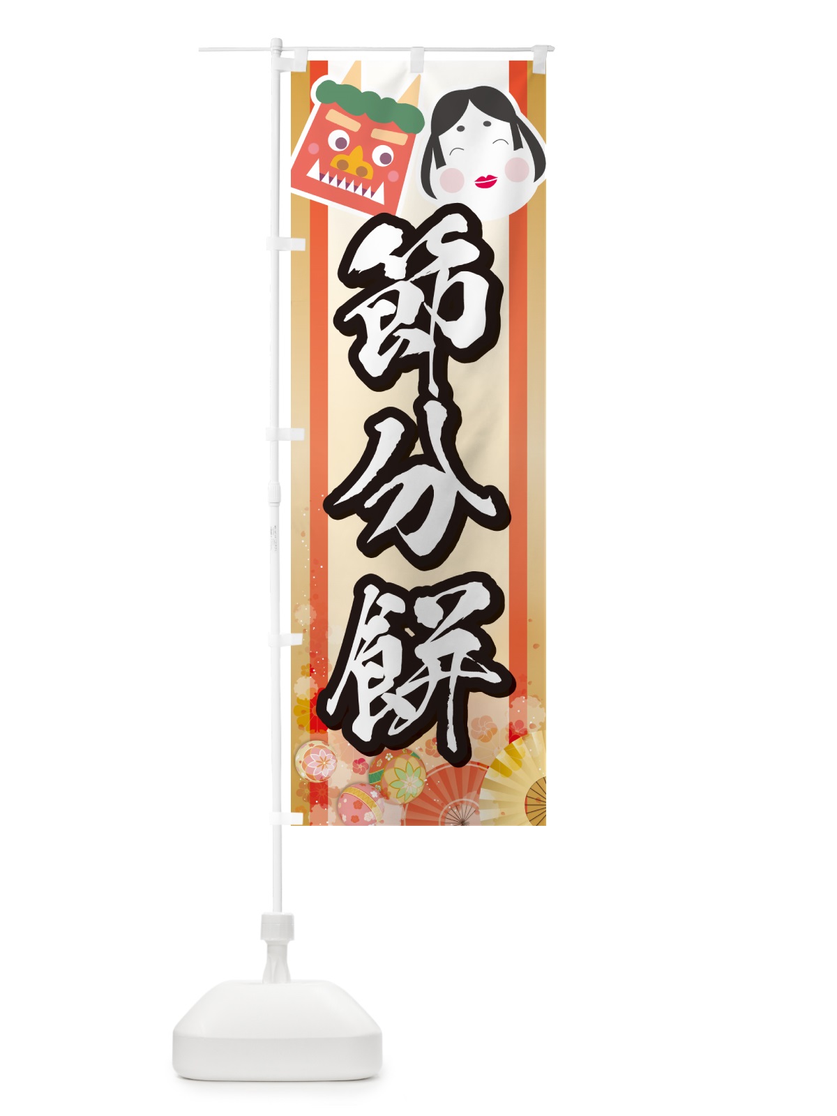 のぼり 節分餅 のぼり旗 NXU0(デザイン【B】)