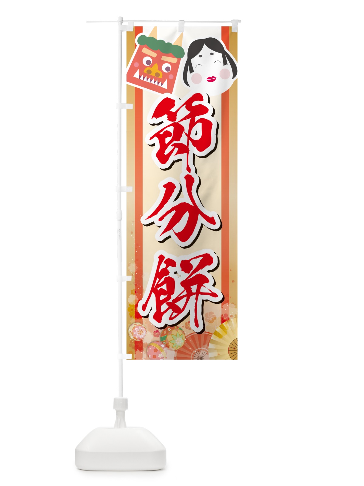 のぼり 節分餅 のぼり旗 NXU0(デザイン【C】)