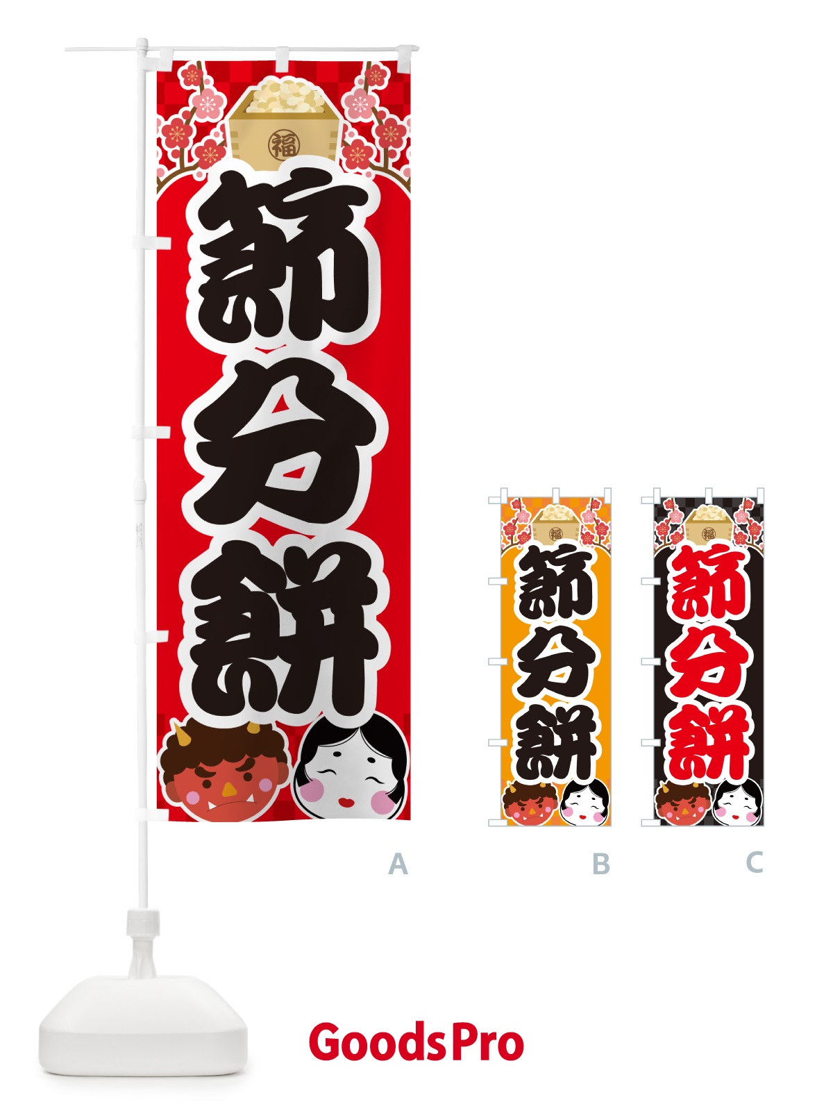 のぼり 節分餅 のぼり旗 NXU1